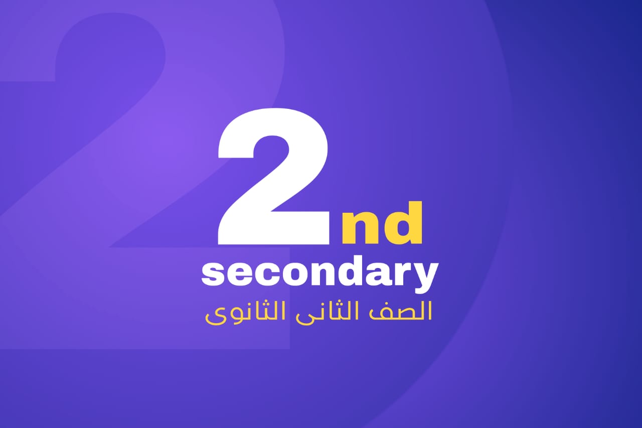 المرحلة الثانوية